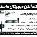 فروش لوازم جانبی تلویزیون در اصفهان